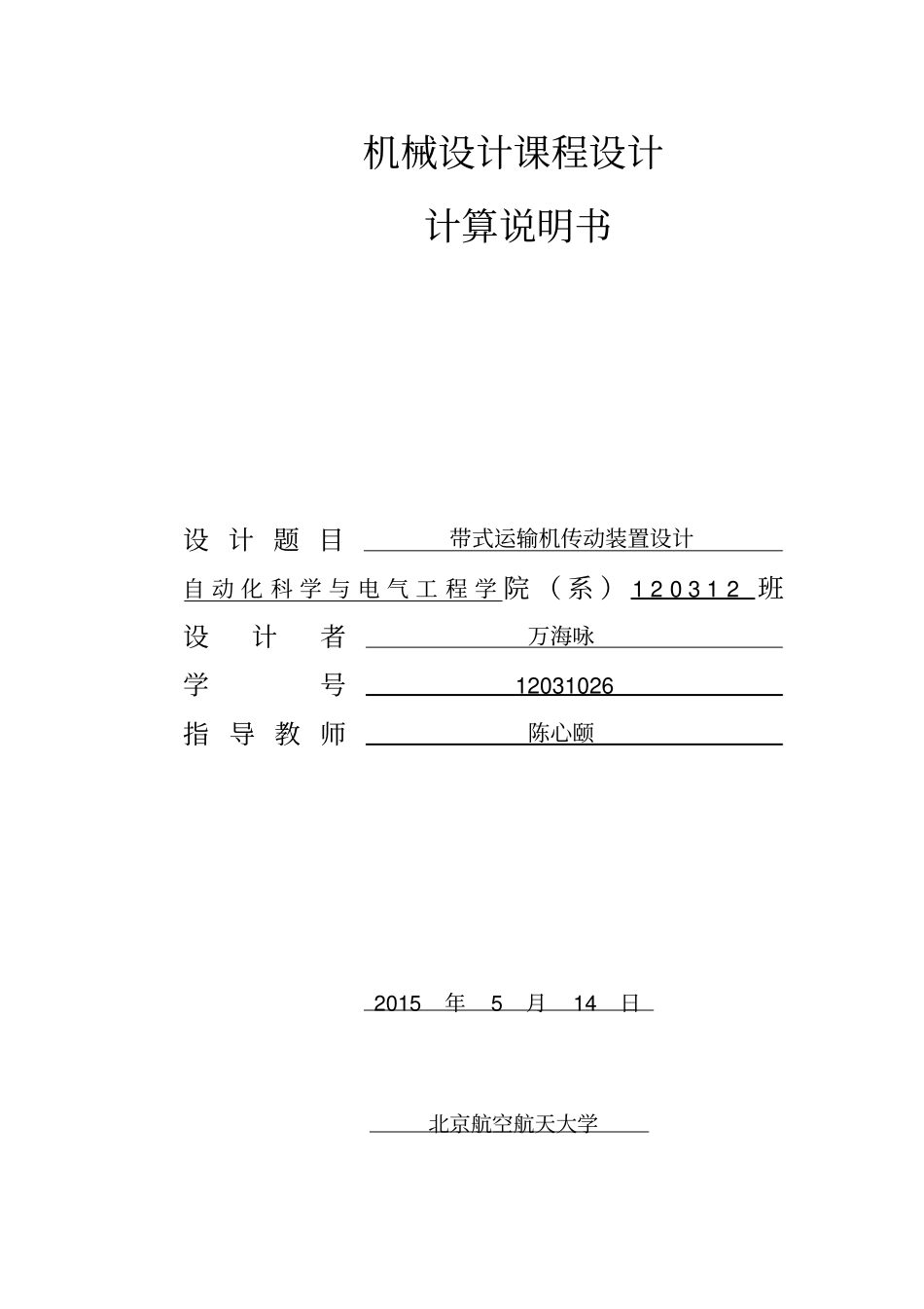 北航机械课程设计说明书最新版_第1页