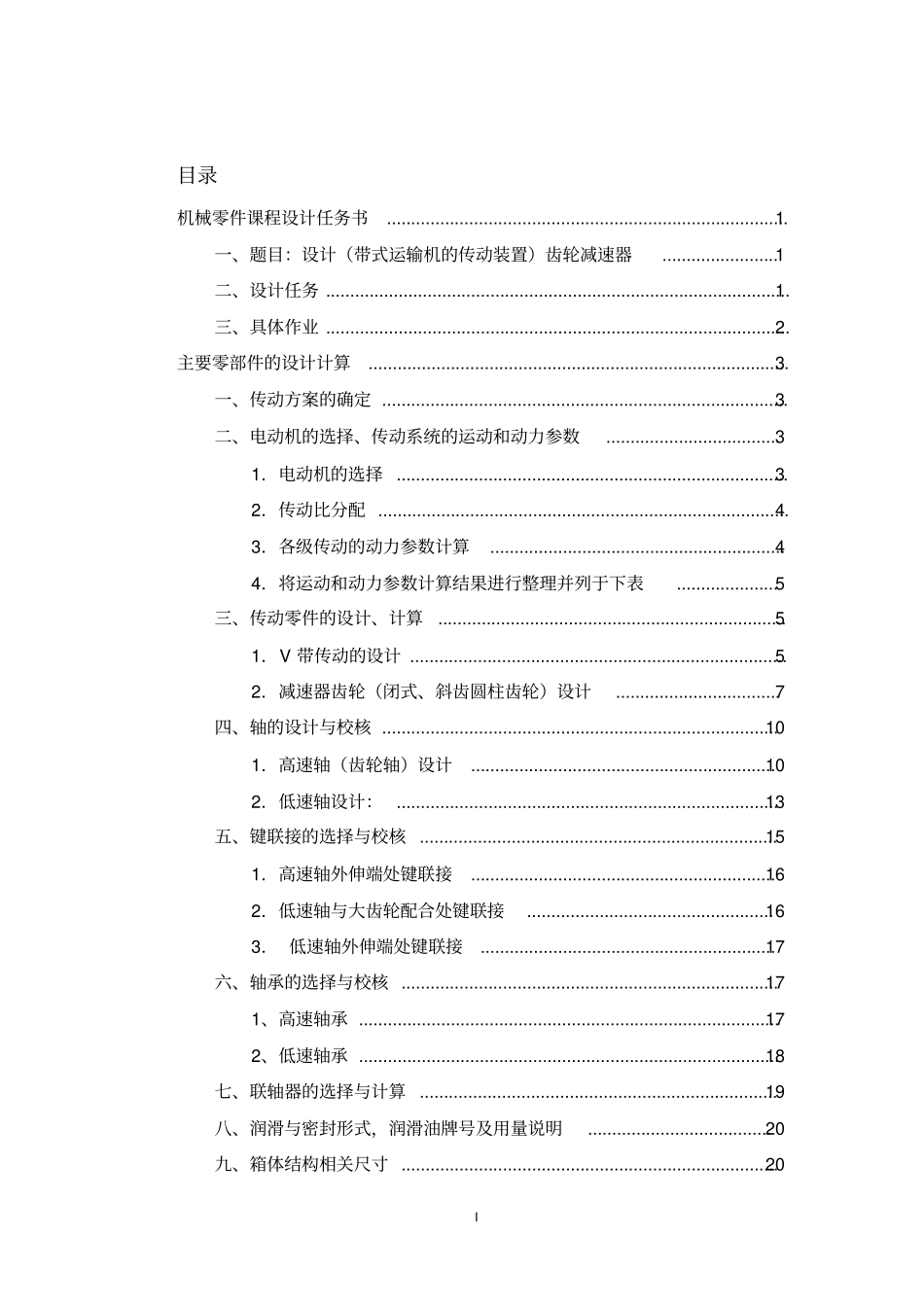北航机械课程设计说明书最新版_第3页