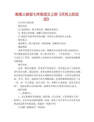 教案人教版七年级语文上册《月亮上的足迹》 