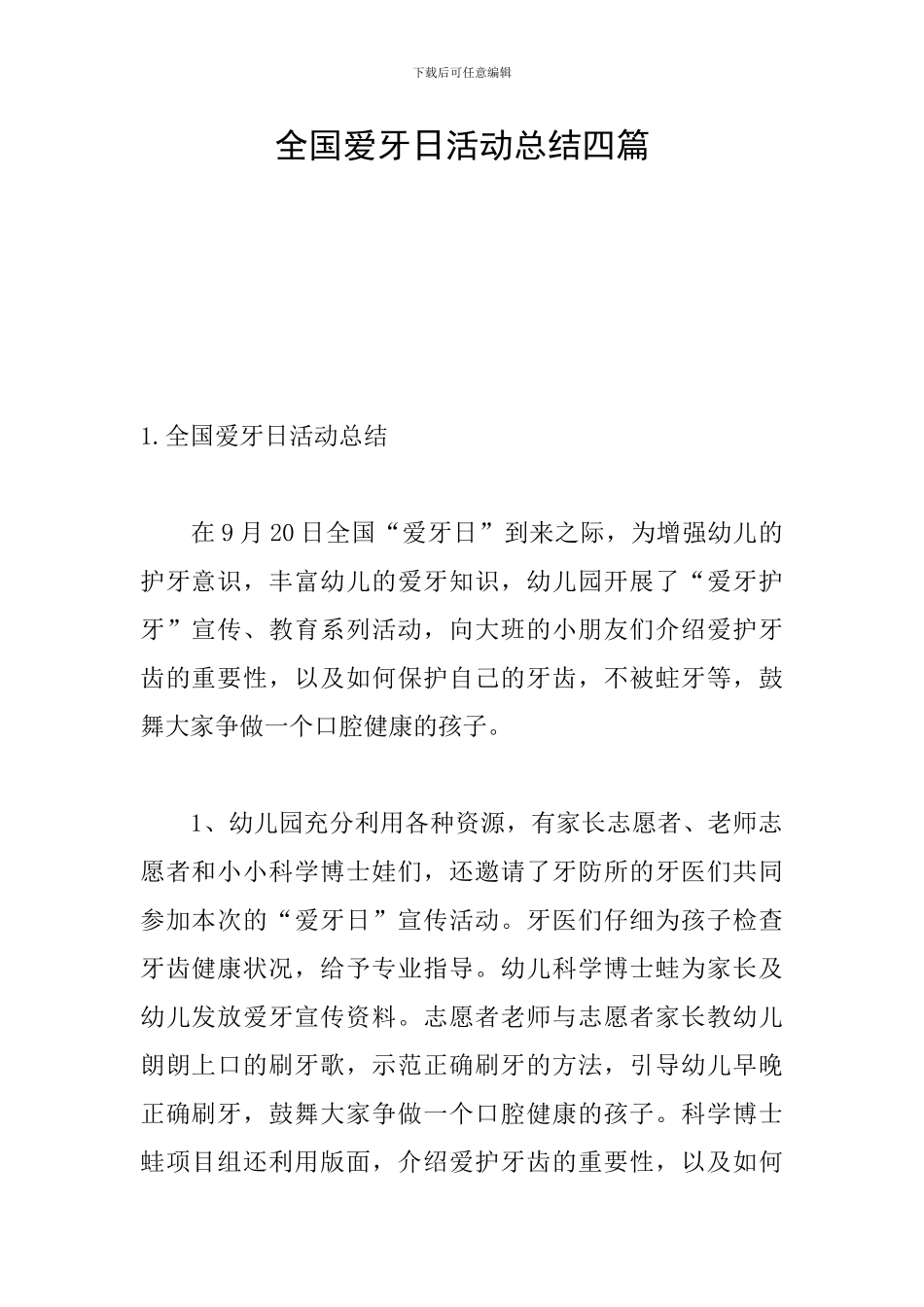 全国爱牙日活动总结四篇_第1页