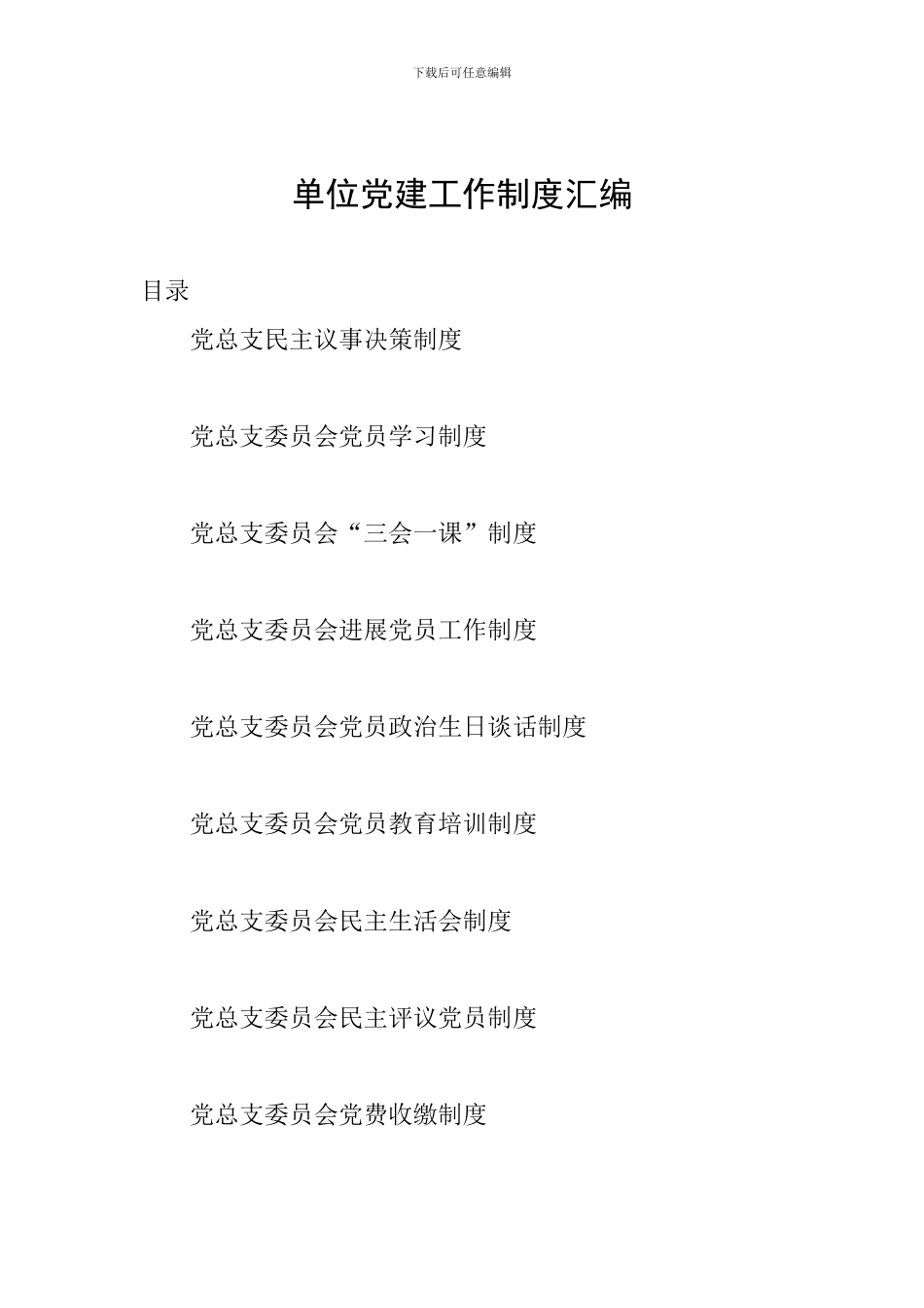 单位党建工作制度汇编_第1页