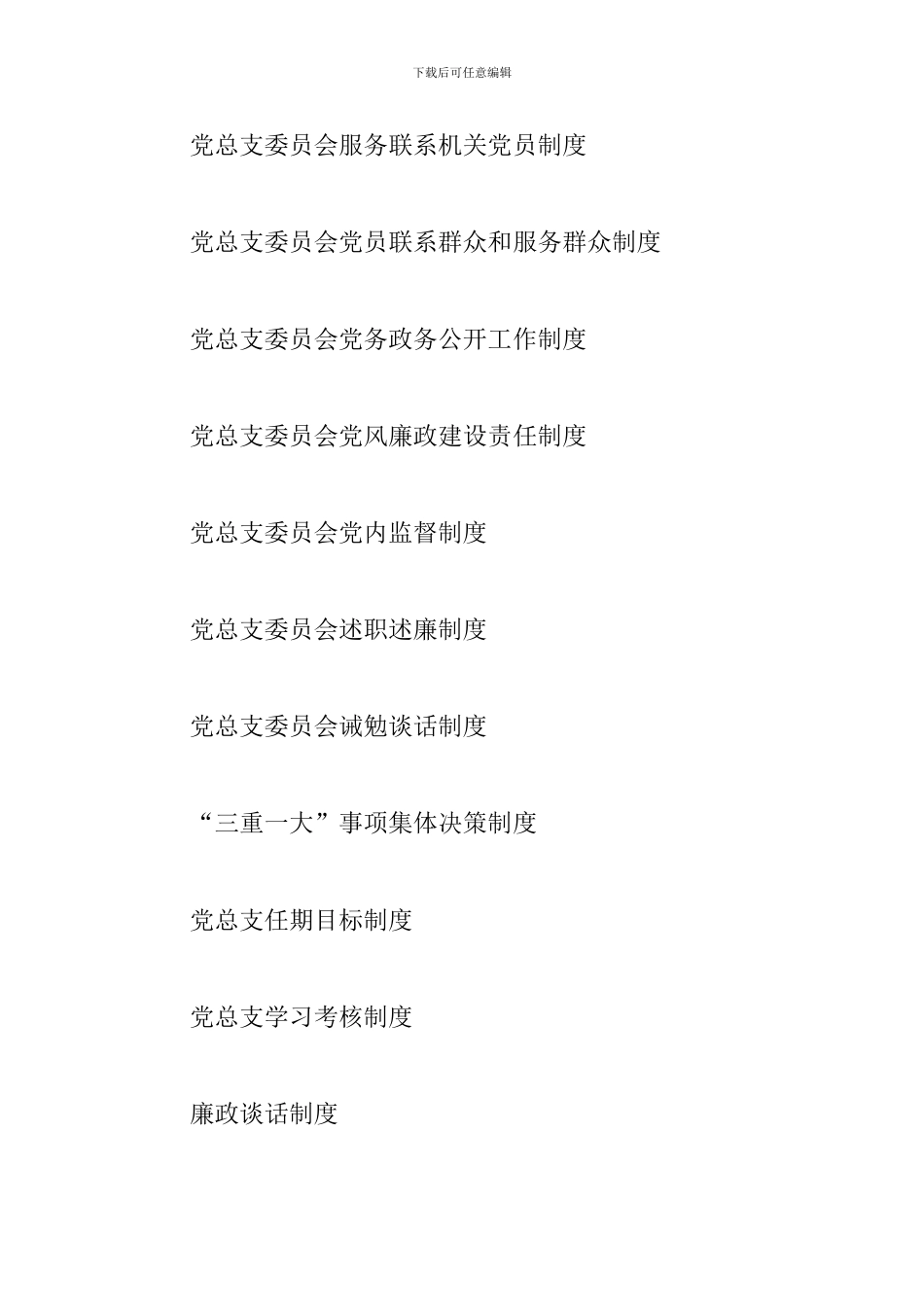 单位党建工作制度汇编_第2页