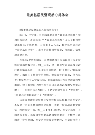 最美基层民警观后心得体会