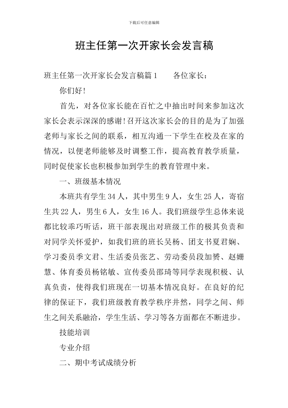班主任第一次开家长会发言稿_第1页