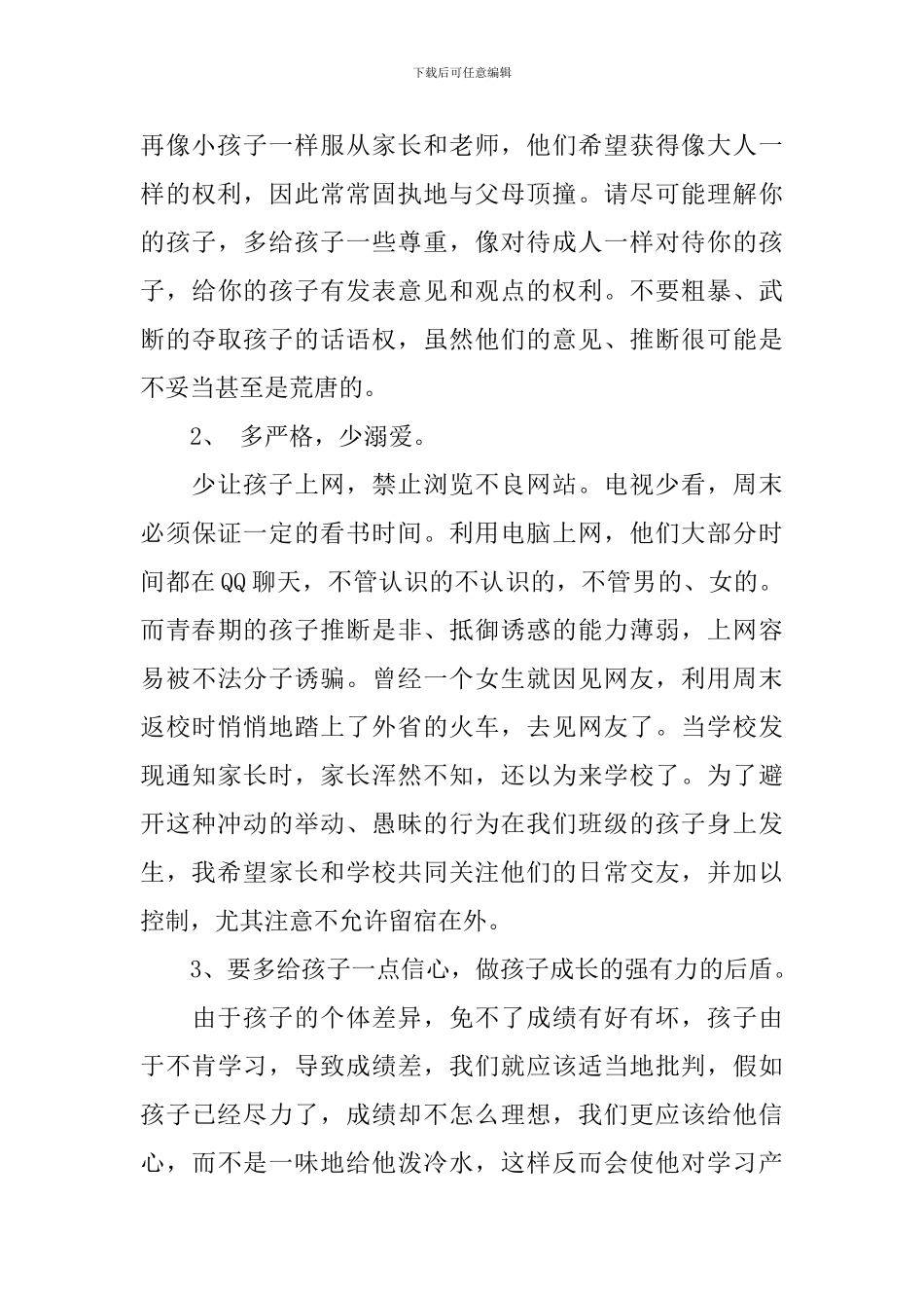 班主任第一次开家长会发言稿_第3页