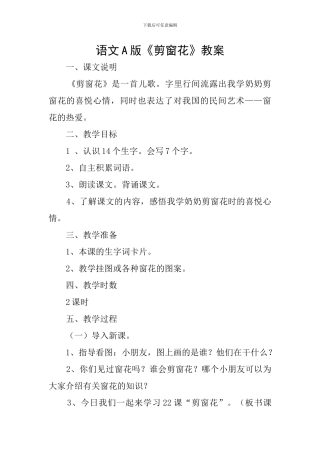 语文A版《剪窗花》教案