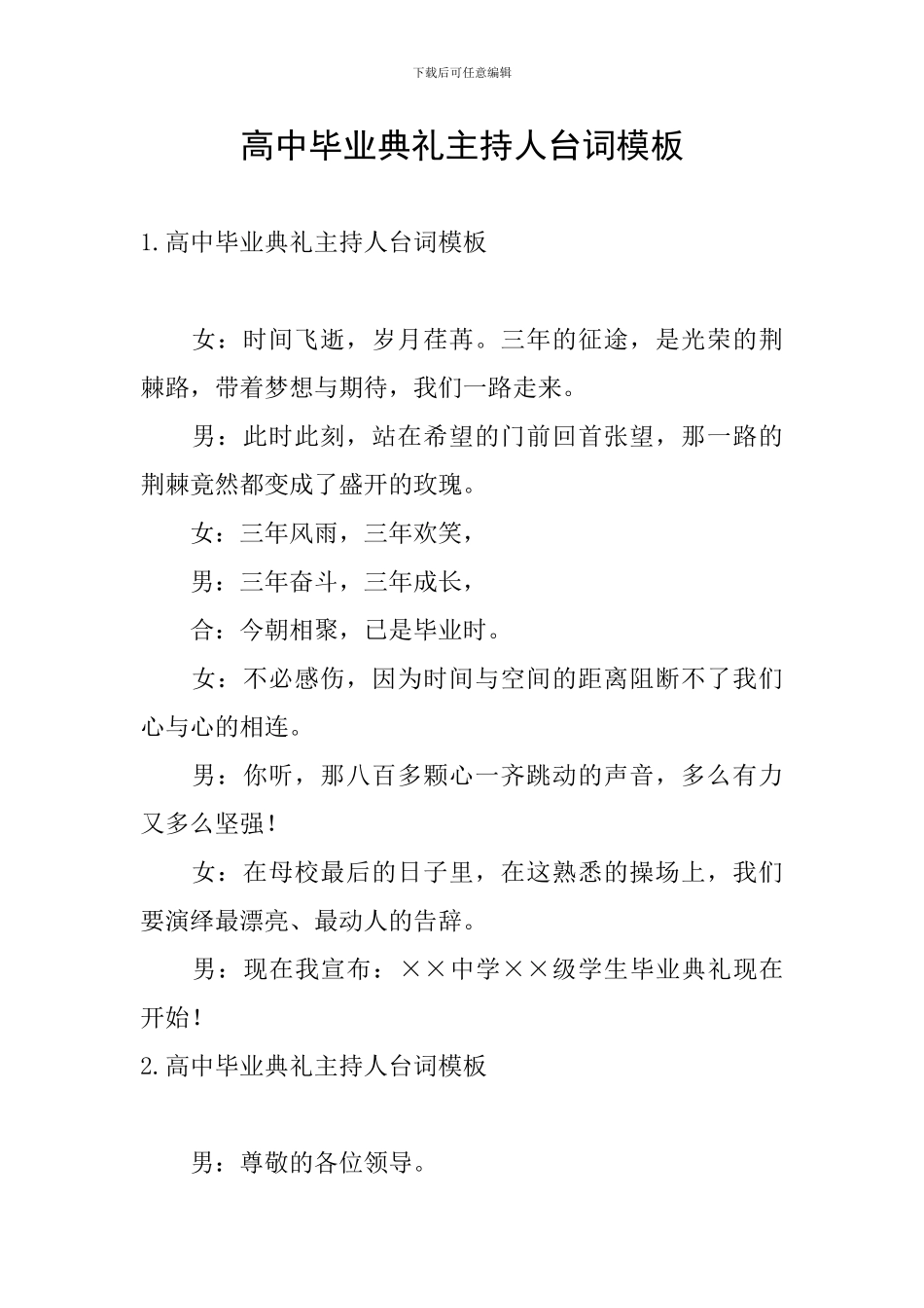 高中毕业典礼主持人台词模板_第1页