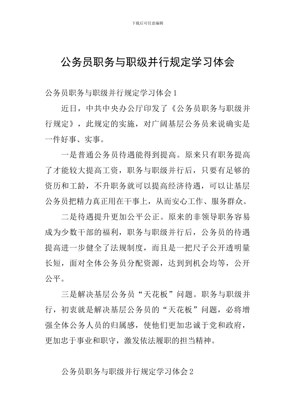 公务员职务与职级并行规定学习体会_第1页