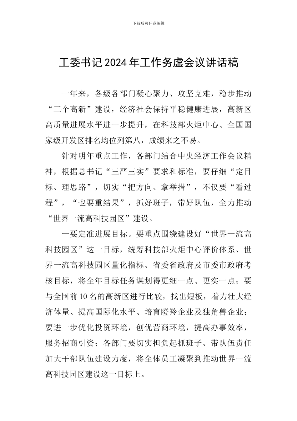 工委书记2024年工作务虚会议讲话稿_第1页