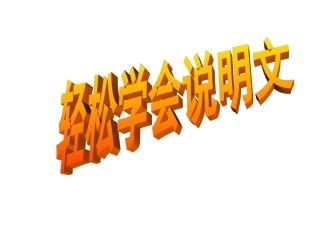 作文三_轻松学会说明文