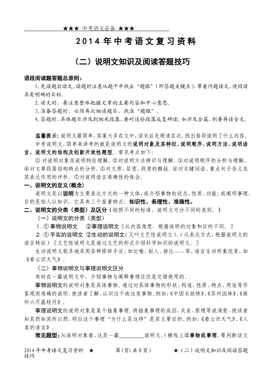 2014年中考语文复习题(二)说明文知识及阅读答题技巧_第1页