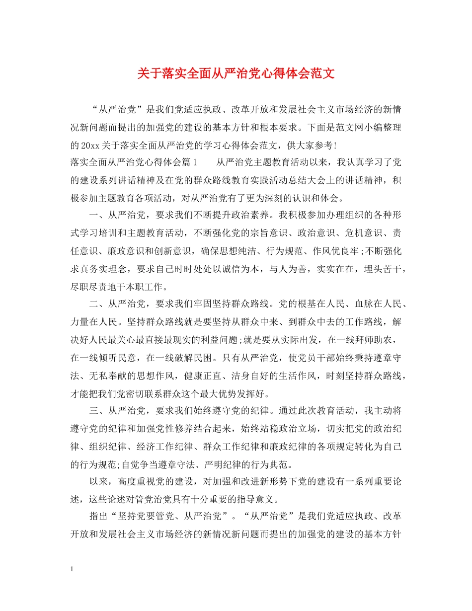 关于落实全面从严治党心得体会范文 _第1页