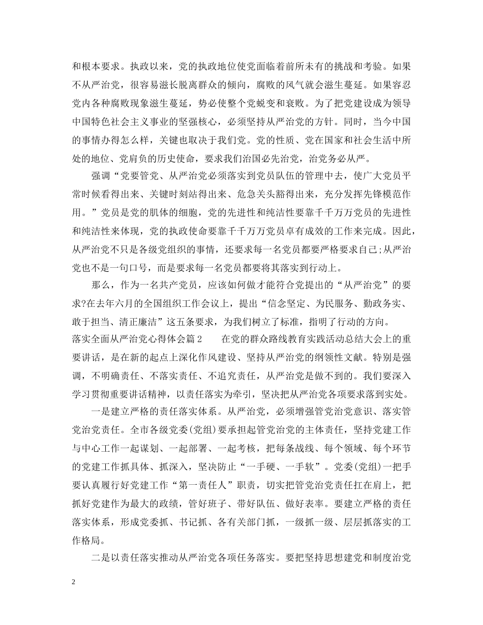 关于落实全面从严治党心得体会范文 _第2页