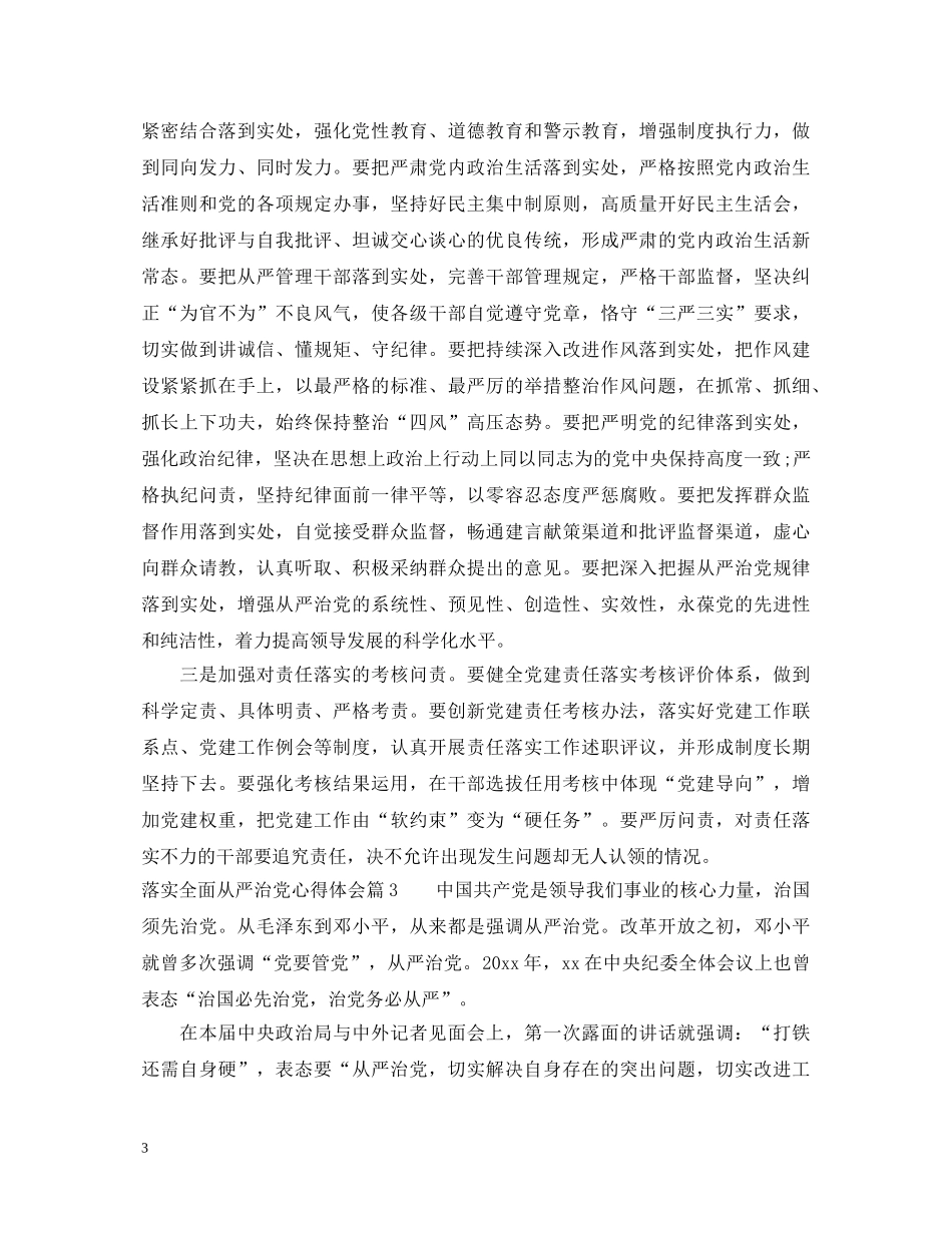 关于落实全面从严治党心得体会范文 _第3页