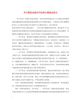 关于落实全面从严治党心得体会范文 