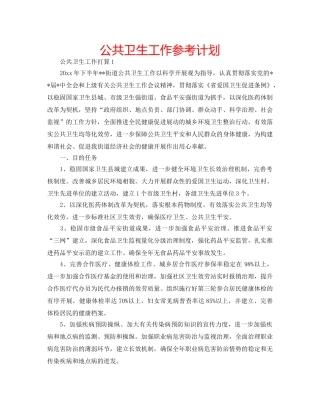 公共卫生工作参考计划 