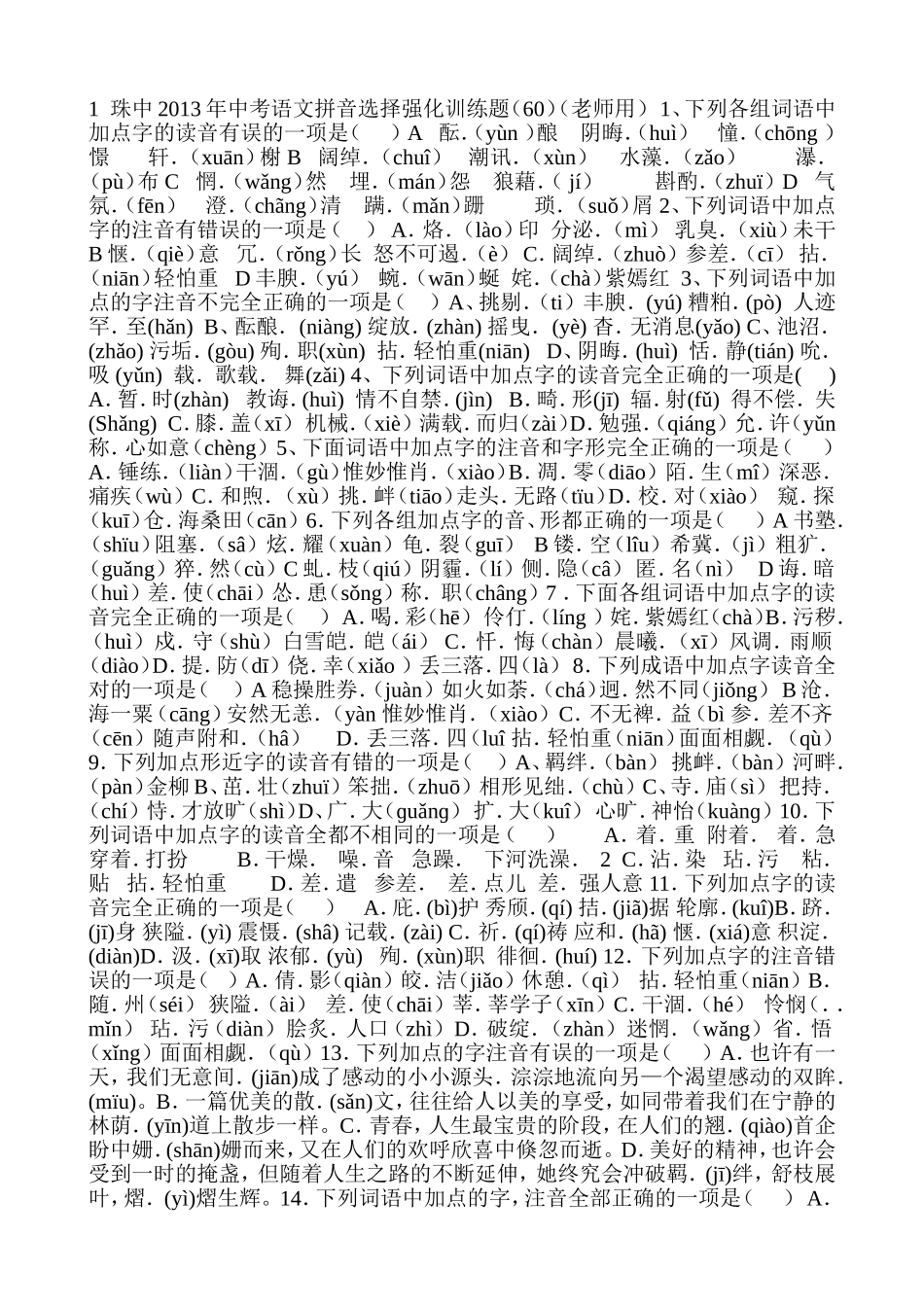 珠中年中考语文拼音选择强化训练题_第1页