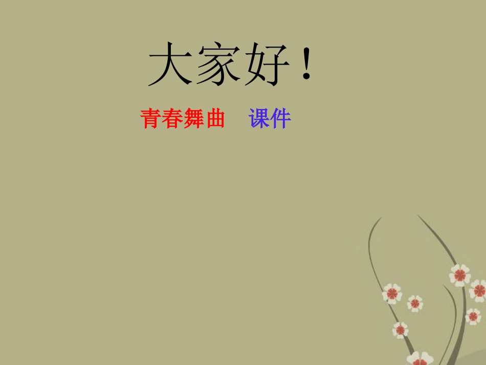 七年级音乐《青春舞曲》课件_第1页