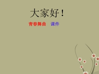 七年级音乐《青春舞曲》课件