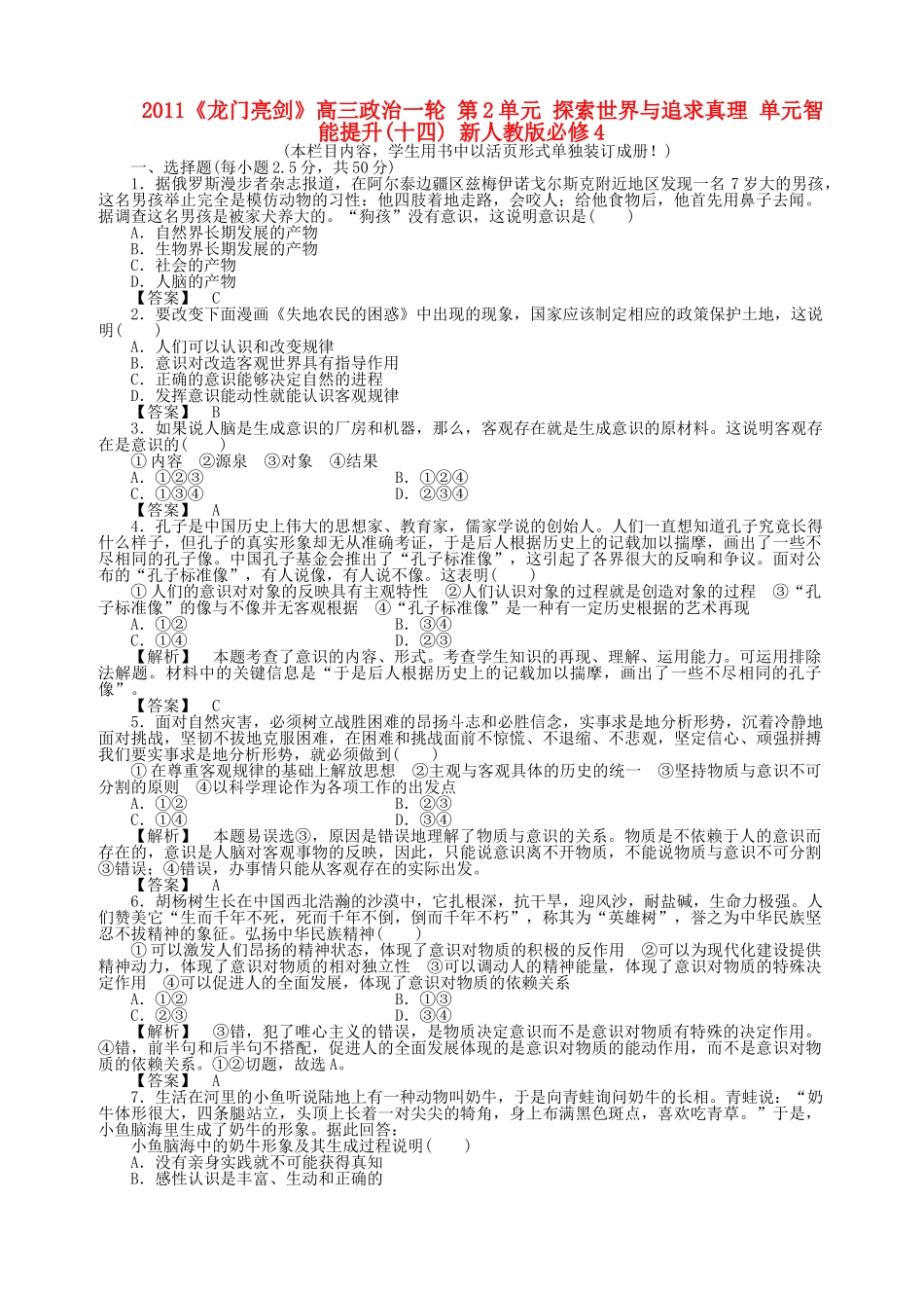 龙门亮剑高三政治一轮 第2单元 探索世界与追求真理 单元智能提升十四 新人教版必修4 _第1页