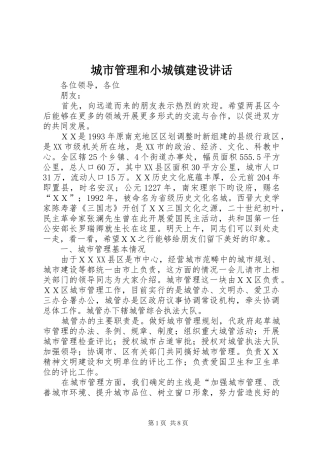 城市管理和小城镇建设讲话发言