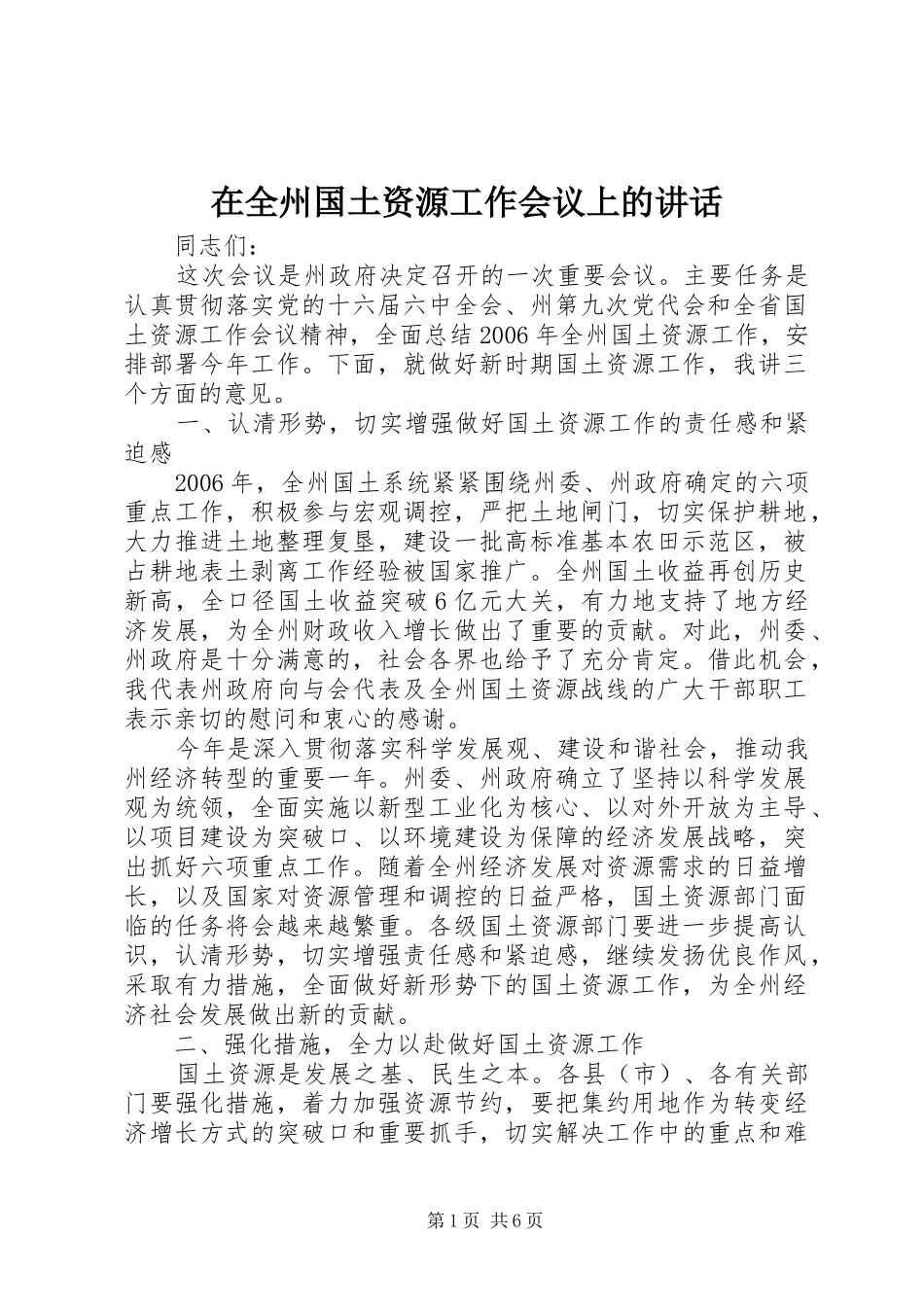 在全州国土资源工作会议上的讲话发言_第1页