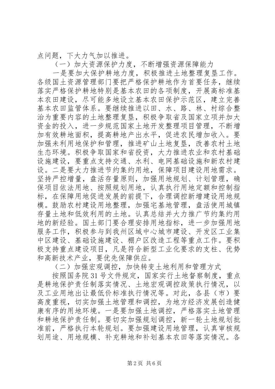 在全州国土资源工作会议上的讲话发言_第2页