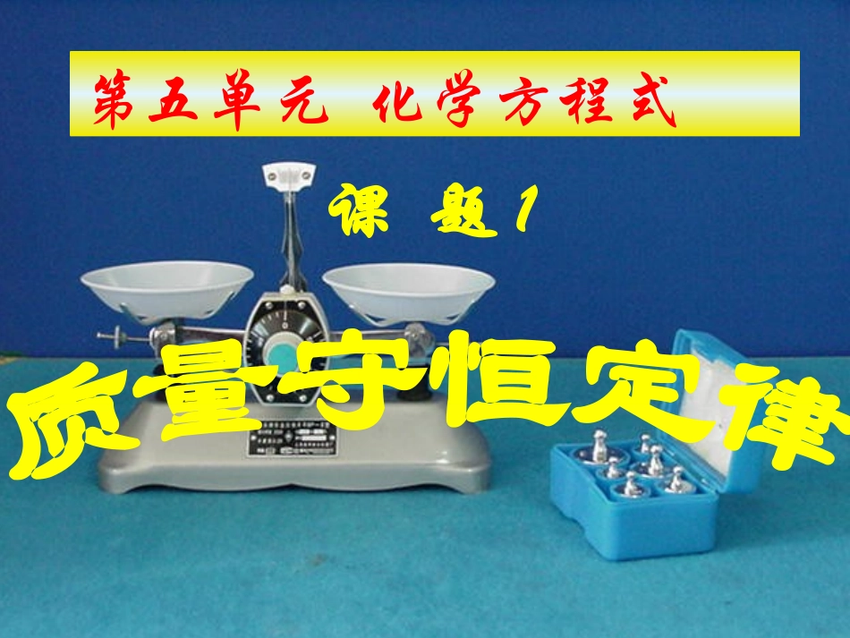 质量守恒定律(朱坚强)_第1页