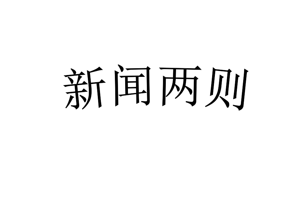 新闻两则 (2)_第1页