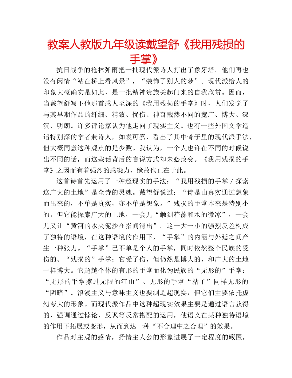 教案人教版九年级读戴望舒《我用残损的手掌》 _第1页