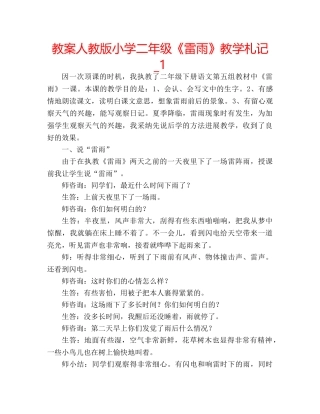 教案人教版小学二年级《雷雨》教学札记_1 