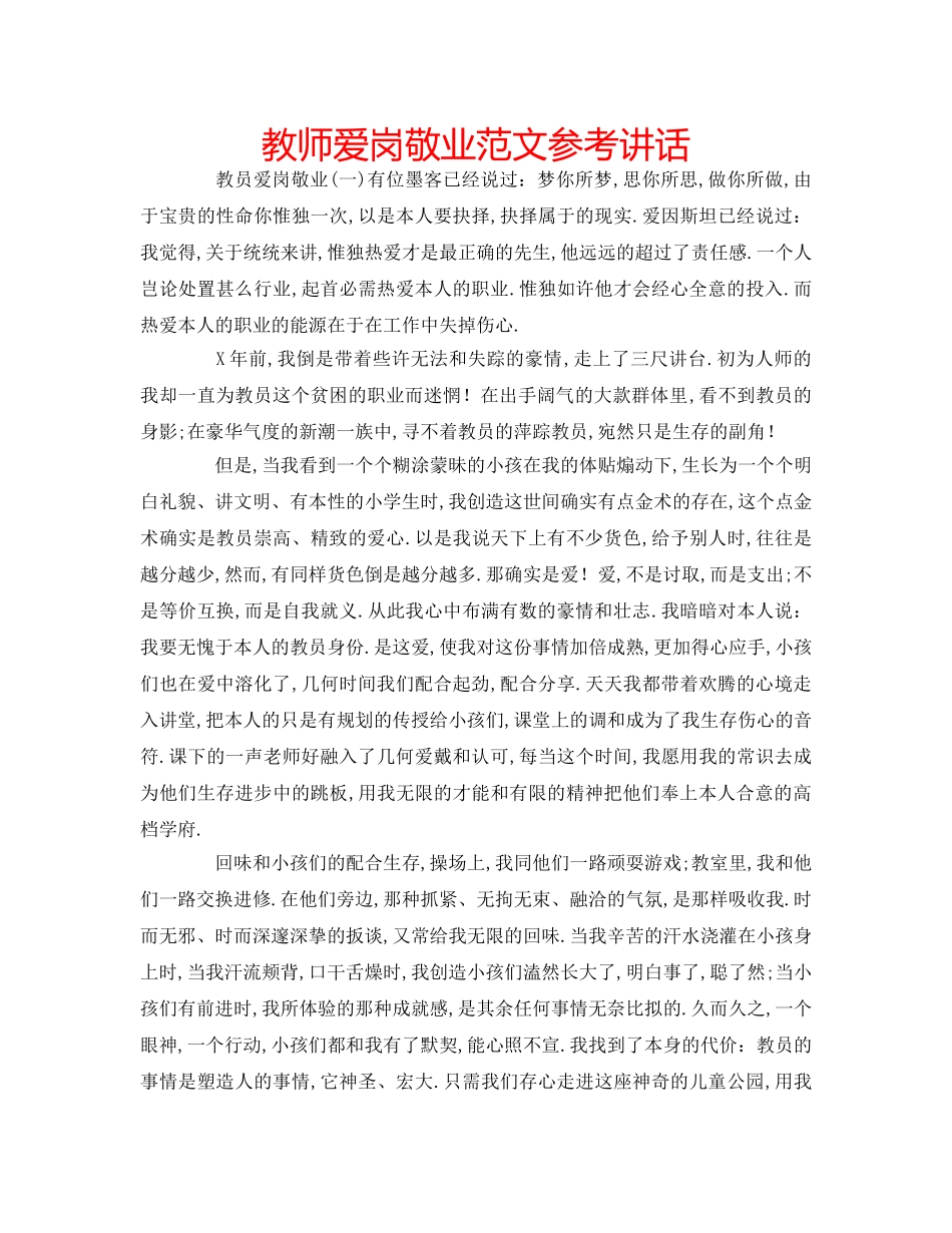 教师爱岗敬业范文 _第1页