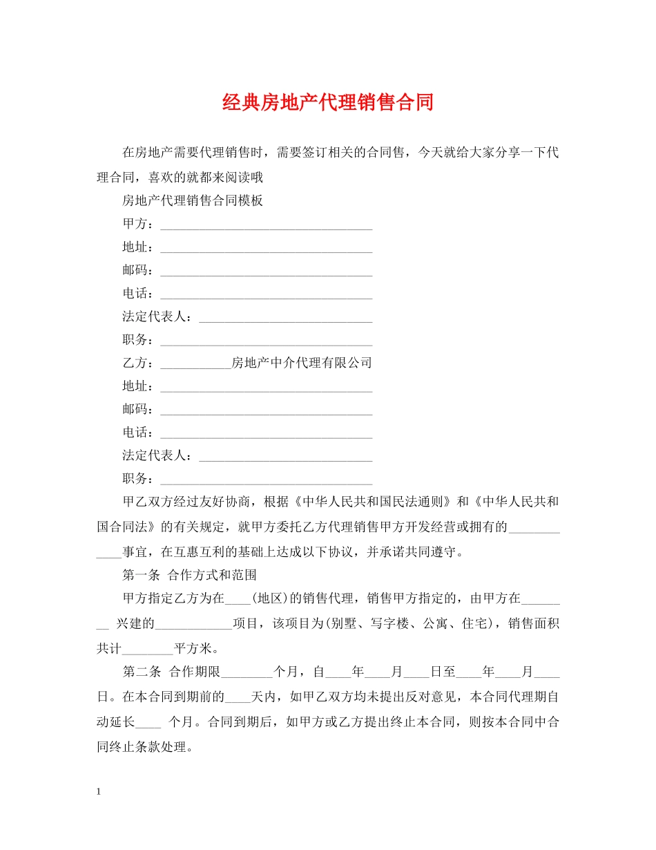 经典房地产代理销售合同 _第1页