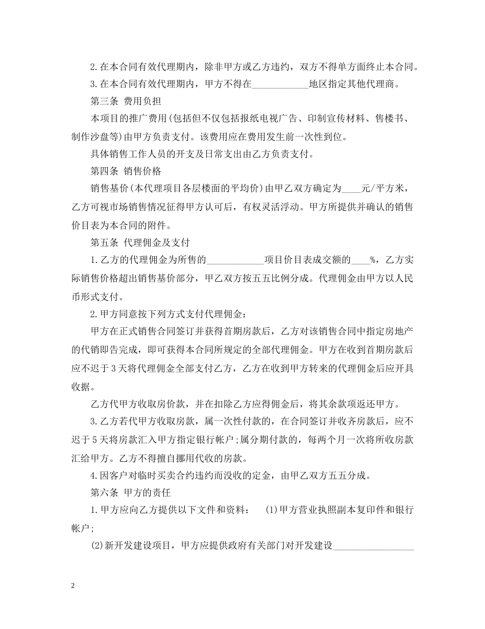 经典房地产代理销售合同 _第2页