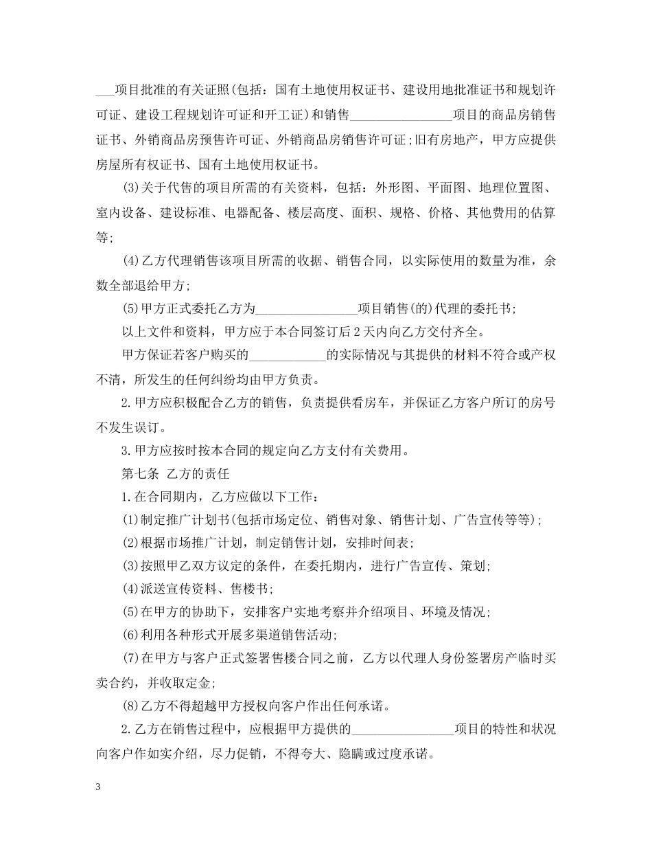 经典房地产代理销售合同 _第3页