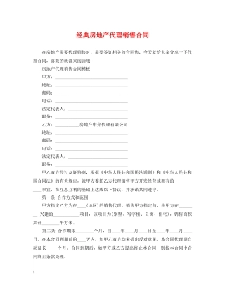 经典房地产代理销售合同 