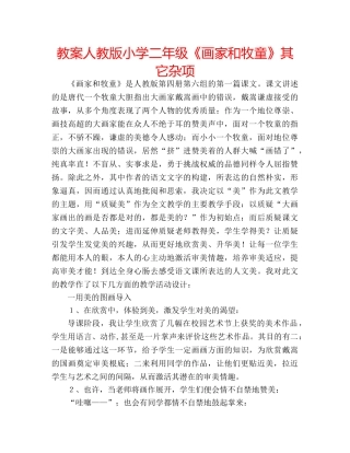 教案人教版小学二年级《画家和牧童》其它杂项 
