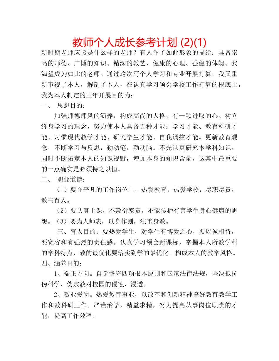 教师个人成长参考计划 (2)(1) _第1页