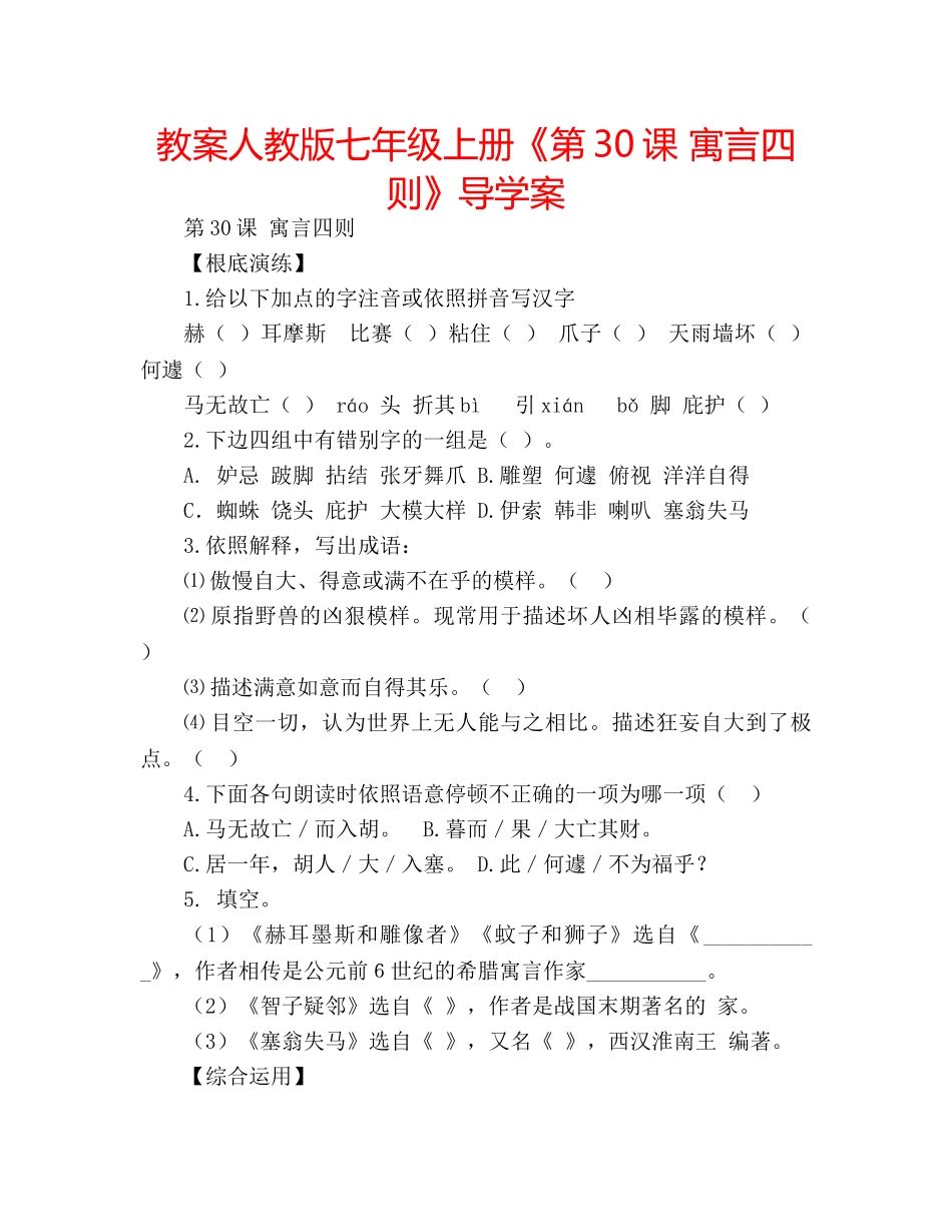 教案人教版七年级上册《第30课 寓言四则》导学案 _第1页
