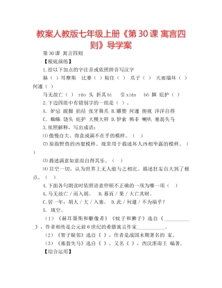 教案人教版七年级上册《第30课 寓言四则》导学案 