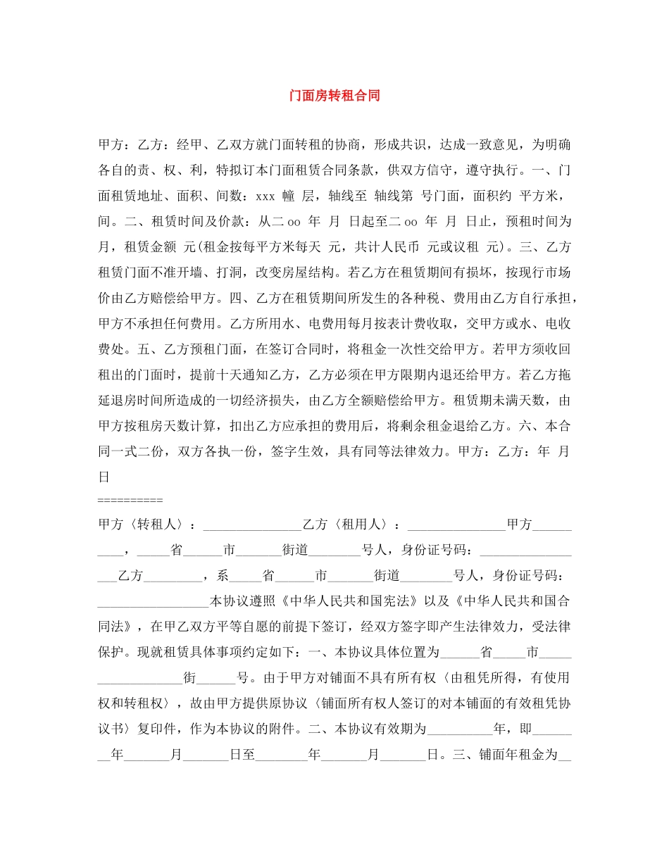 门面房转租合同 _第1页