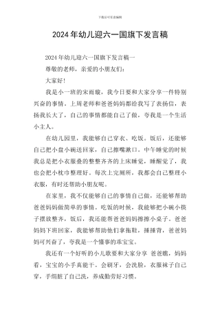 2024年幼儿迎六一国旗下发言稿