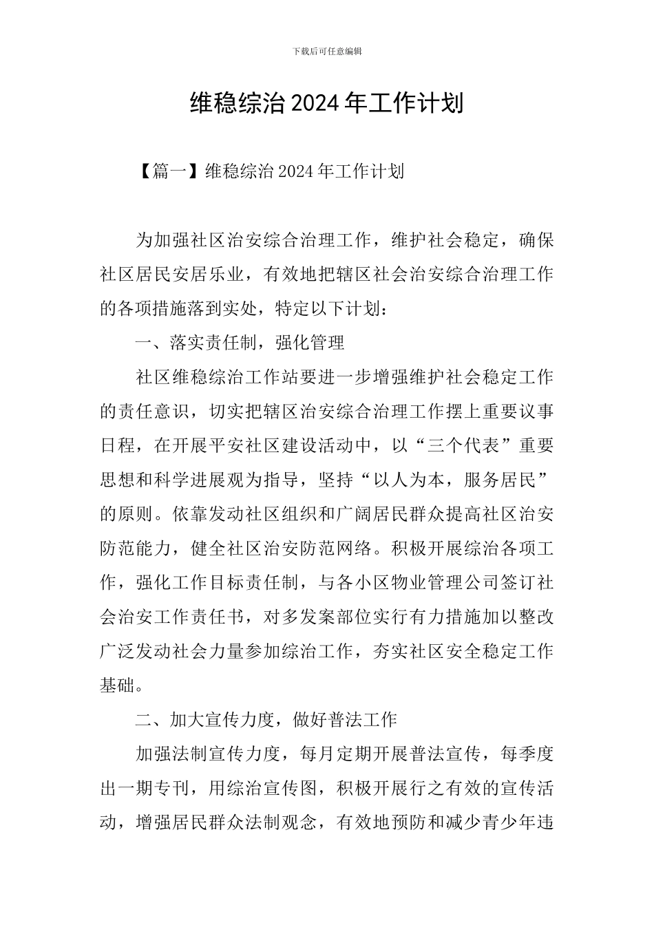 维稳综治2024年工作计划_第1页