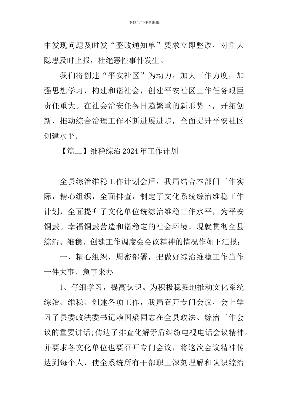 维稳综治2024年工作计划_第3页