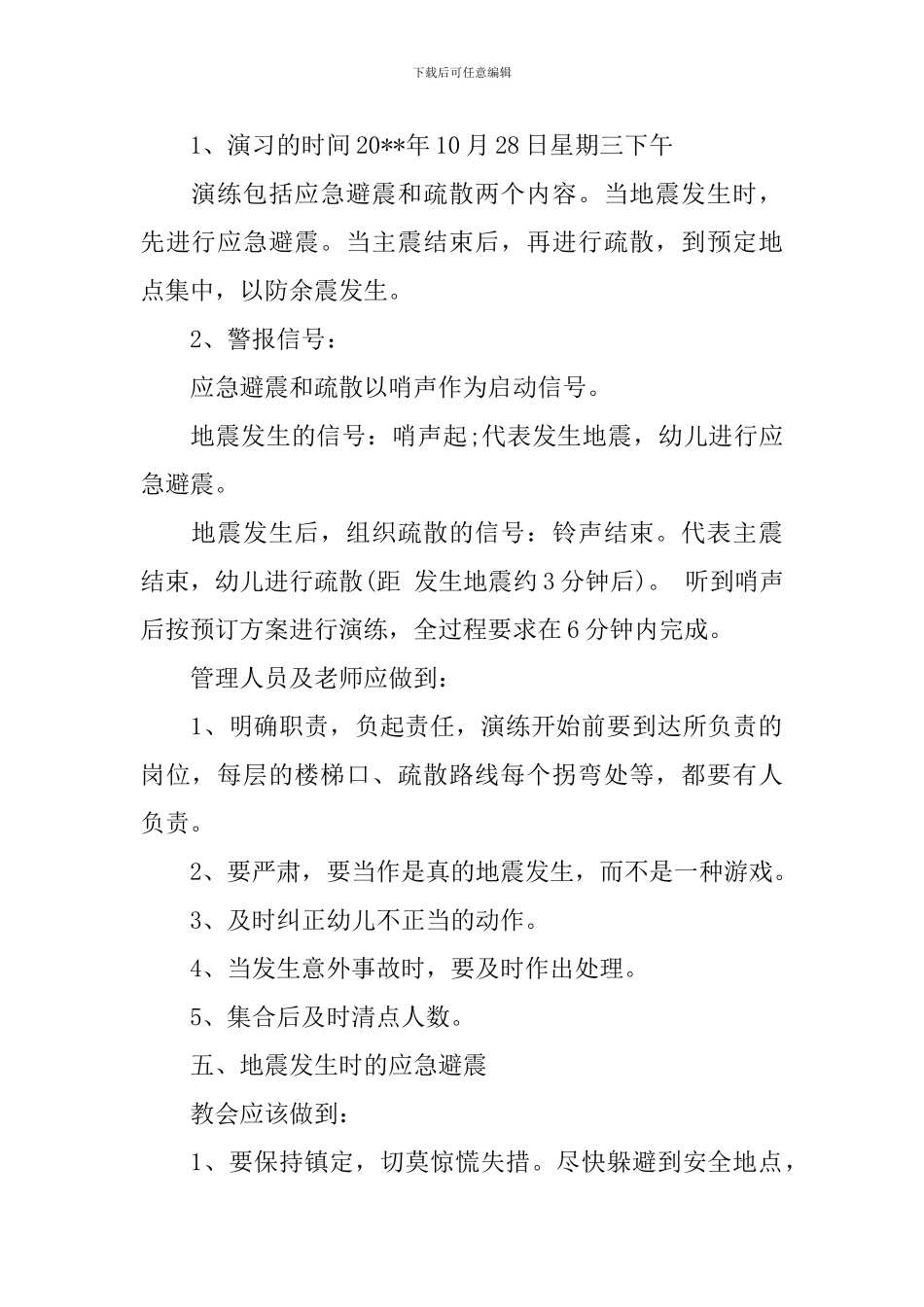 幼儿园地震演练计划_第2页
