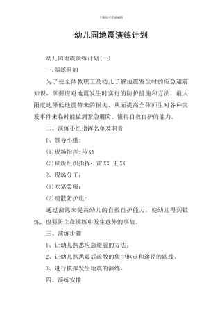 幼儿园地震演练计划