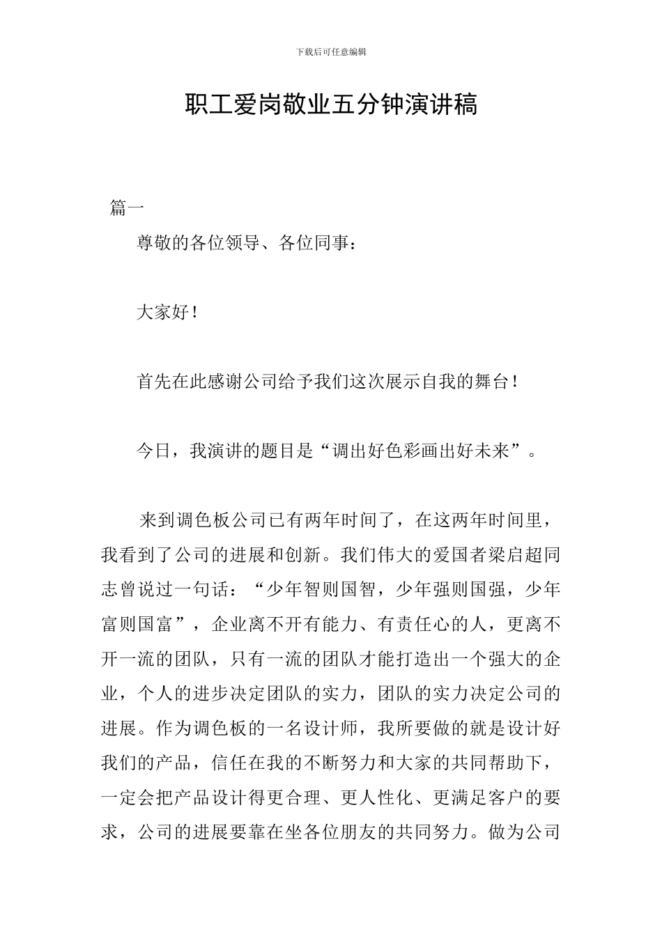 职工爱岗敬业五分钟演讲稿_第1页