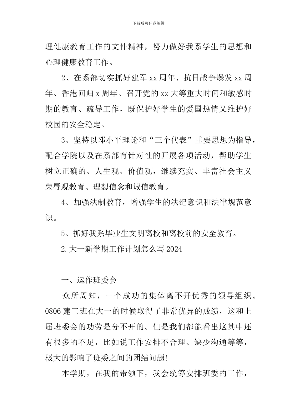 大一新学期工作计划怎么写2024_第3页