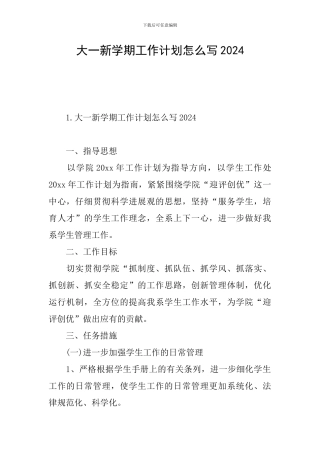 大一新学期工作计划怎么写2024