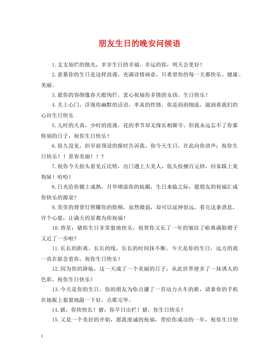 朋友生日的晚安问候语 _第1页